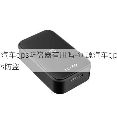 汽车gps防盗器有用吗-河源汽车gps防盗