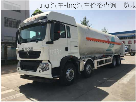 lng 汽车-lng汽车价格查询一览表