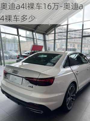 奥迪a4l裸车16万-奥迪a4裸车多少