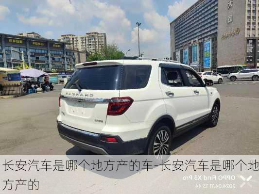 长安汽车是哪个地方产的车-长安汽车是哪个地方产的