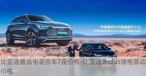 比亚迪唐油电混合车7座价格-比亚迪唐plus油电混动价格