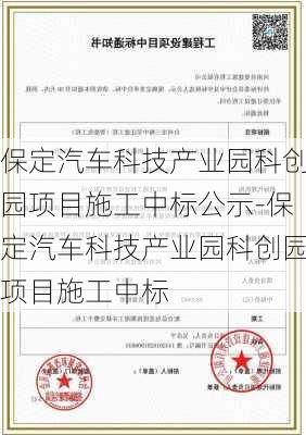 保定汽车科技产业园科创园项目施工中标公示-保定汽车科技产业园科创园项目施工中标