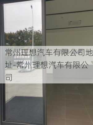 常州理想汽车有限公司地址-常州理想汽车有限公司