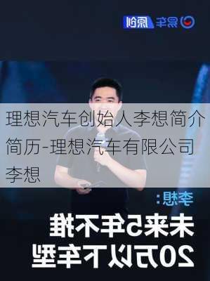 理想汽车创始人李想简介简历-理想汽车有限公司李想