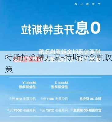 特斯拉金融方案-特斯拉金融政策