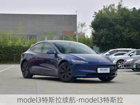 model3特斯拉续航-model3特斯拉