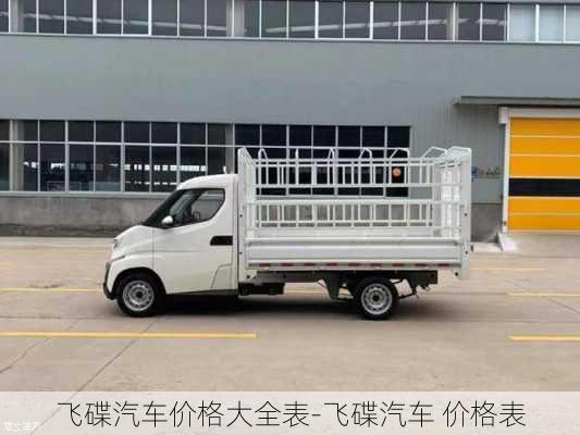 飞碟汽车价格大全表-飞碟汽车 价格表