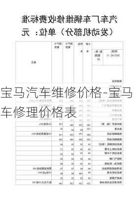 宝马汽车维修价格-宝马车修理价格表