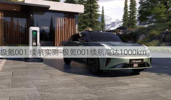 极氪001 续航实测-极氪001续航高达1000km