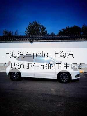 上海汽车polo-上海汽车坡道距住宅的卫生间距