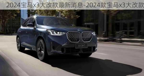 2024宝马x3大改款最新消息-2024款宝马x3大改款