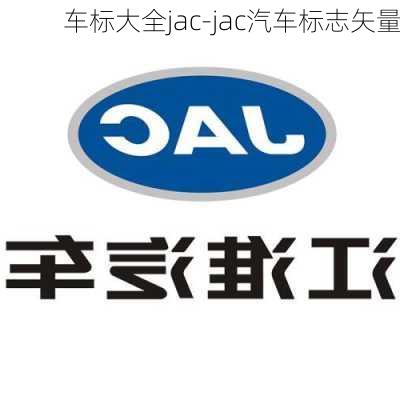 车标大全jac-jac汽车标志矢量