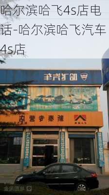 哈尔滨哈飞4s店电话-哈尔滨哈飞汽车4s店