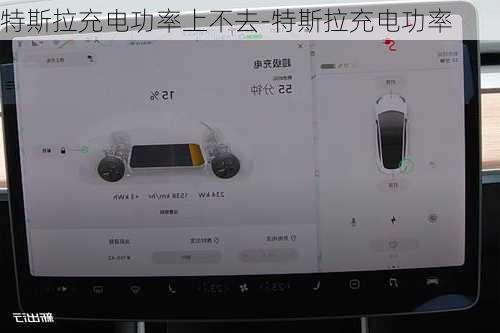 特斯拉充电功率上不去-特斯拉充电功率