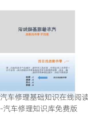 汽车修理基础知识在线阅读-汽车修理知识库免费版