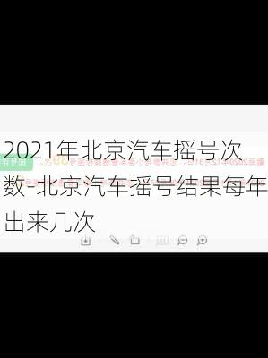 2021年北京汽车摇号次数-北京汽车摇号结果每年出来几次