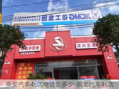 乘龙汽车4s店电话是多少-乘龙汽车4s店