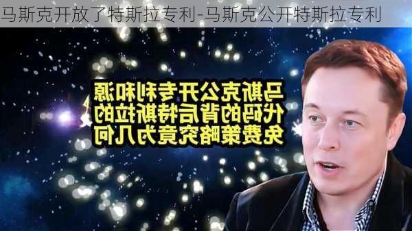 马斯克开放了特斯拉专利-马斯克公开特斯拉专利