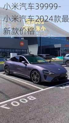 小米汽车39999-小米汽车2024款最新款价格