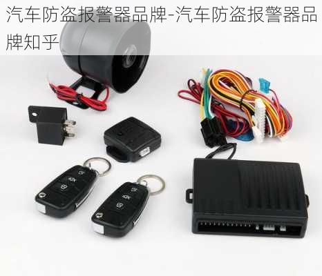 汽车防盗报警器品牌-汽车防盗报警器品牌知乎