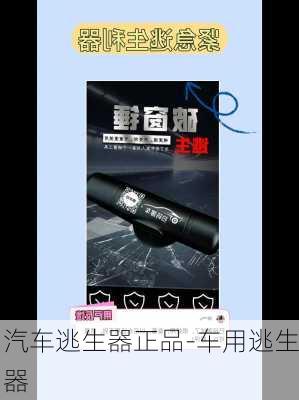 汽车逃生器正品-车用逃生器