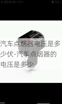 汽车点烟器电压是多少伏-汽车点烟器的电压是多少