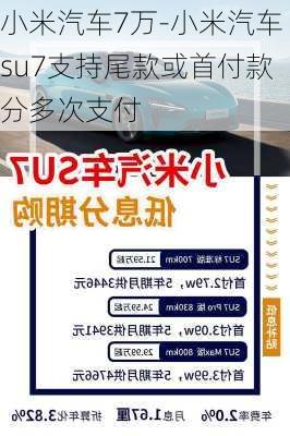 小米汽车7万-小米汽车su7支持尾款或首付款分多次支付