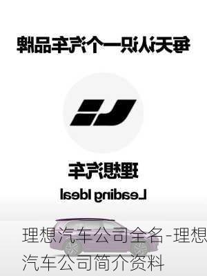 理想汽车公司全名-理想汽车公司简介资料