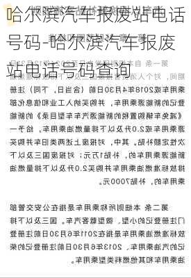 哈尔滨汽车报废站电话号码-哈尔滨汽车报废站电话号码查询