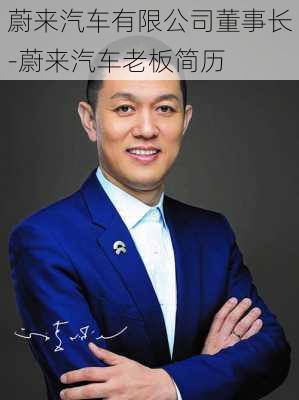 蔚来汽车有限公司董事长-蔚来汽车老板简历