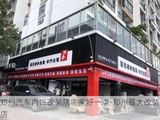 郑州汽车内饰改装店哪家好一点-郑州最大改装店