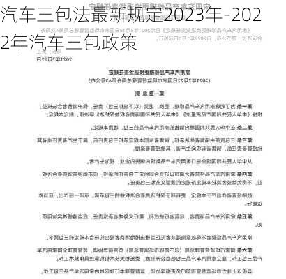 汽车三包法最新规定2023年-2022年汽车三包政策