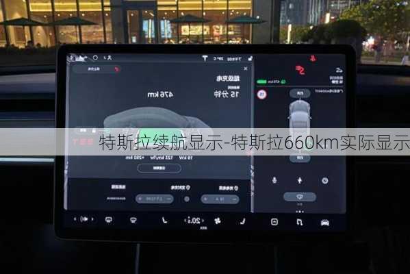 特斯拉续航显示-特斯拉660km实际显示