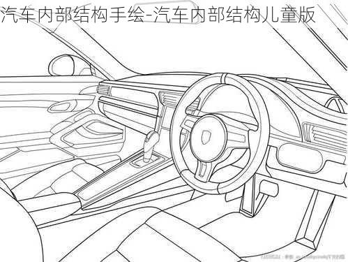 汽车内部结构手绘-汽车内部结构儿童版