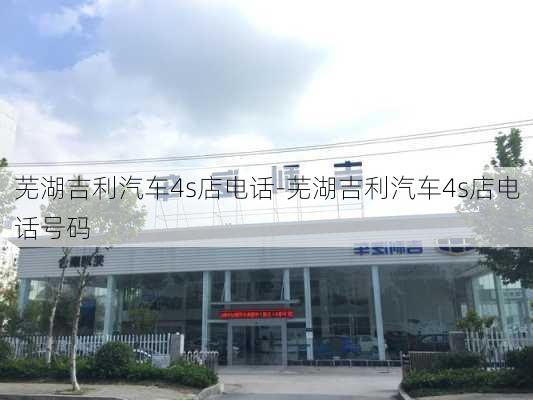 芜湖吉利汽车4s店电话-芜湖吉利汽车4s店电话号码