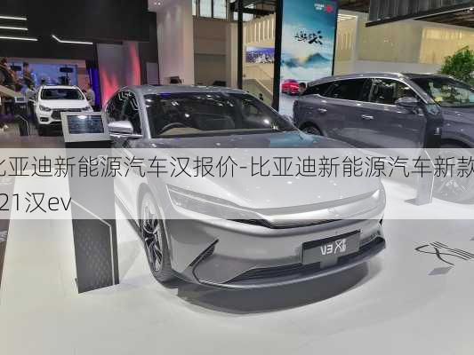 比亚迪新能源汽车汉报价-比亚迪新能源汽车新款2021汉ev