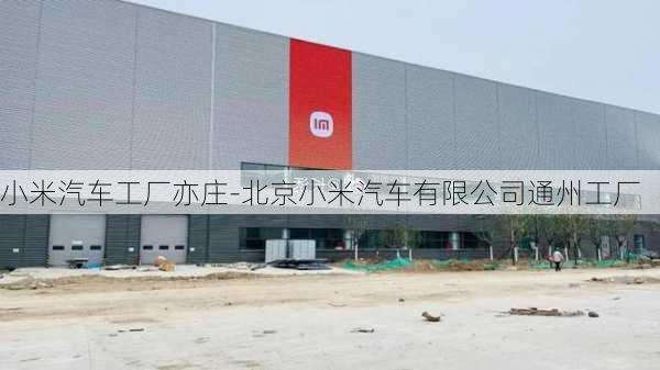 小米汽车工厂亦庄-北京小米汽车有限公司通州工厂