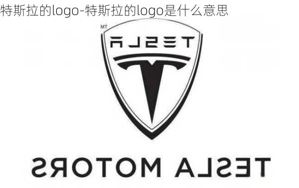 特斯拉的logo-特斯拉的logo是什么意思