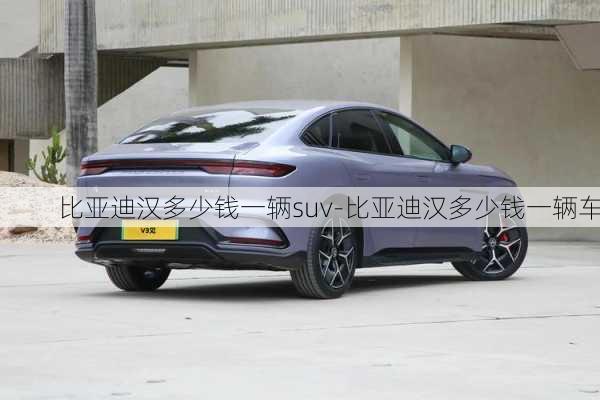 比亚迪汉多少钱一辆suv-比亚迪汉多少钱一辆车