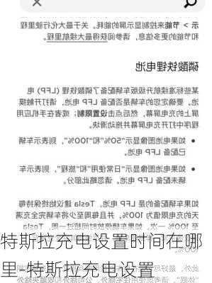 特斯拉充电设置时间在哪里-特斯拉充电设置