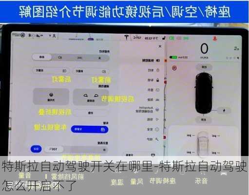 特斯拉自动驾驶开关在哪里-特斯拉自动驾驶怎么开启不了