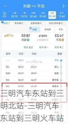 三明汽车东站到三明北站-三明汽车东站到三明火车站