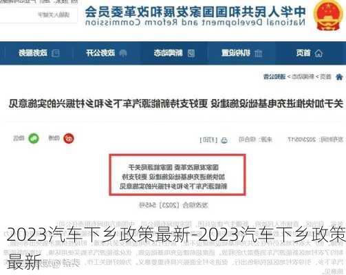 2023汽车下乡政策最新-2023汽车下乡政策最新