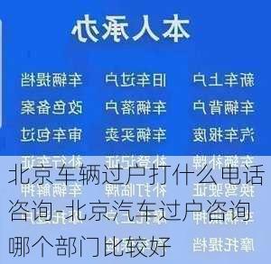 北京车辆过户打什么电话咨询-北京汽车过户咨询哪个部门比较好