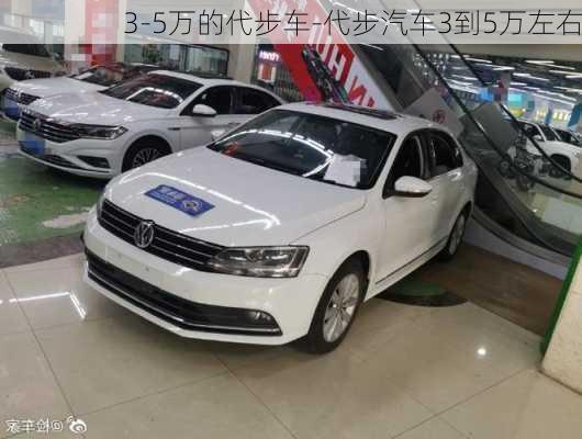 3-5万的代步车-代步汽车3到5万左右