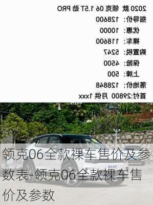 领克06全款裸车售价及参数表-领克06全款裸车售价及参数