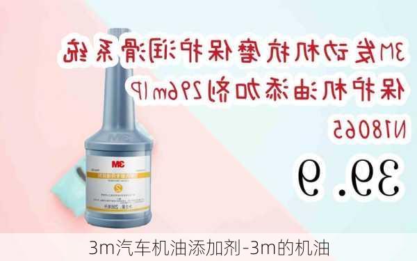 3m汽车机油添加剂-3m的机油