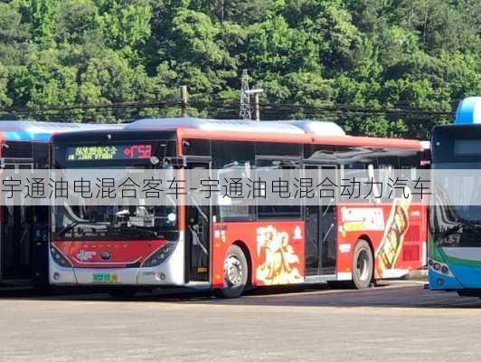 宇通油电混合客车-宇通油电混合动力汽车