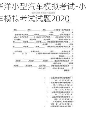 华洋小型汽车模拟考试-小车模拟考试试题2020