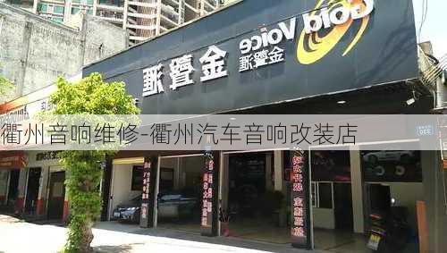 衢州音响维修-衢州汽车音响改装店